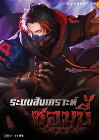 ระบบสังเคราะห์ซอมบี้