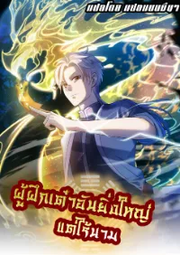 ผู้ฝึกเต๋าอันยิ่งใหญ่แต่ไร้นาม