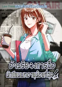 อัจฉริยะวงการสื่อ นักเขียนบทอายุน้อยที่สุด