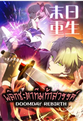 พลิกชะตาทีมท้าสวรรค์ ( Doomday Rebirth )