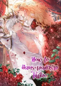 How to ฝึกพระเอกตัวร้ายให้เชื่อง