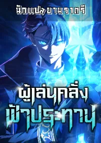 ผู้เล่นคลั่งฟ้าประทาน