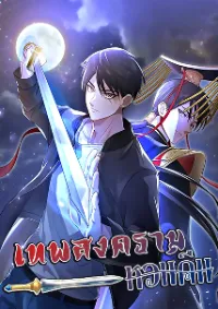 เทพสงครามหวนคืน