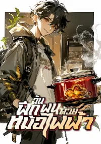 ฉันฝึกฝนด้วยหม้อไฟฟ้า