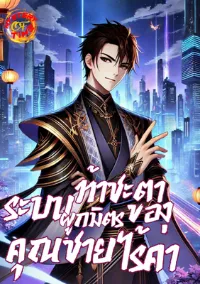 ระบบผูกมิตรท้าชะตาของคุณชายไร้ค่า