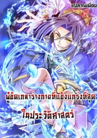 ผู้ขัดเกลาร่างกายที่แข็งแกร่งที่สุดในประวัติศาสตร์