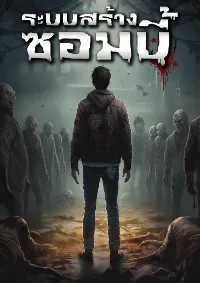 ระบบสร้างซอมบี้