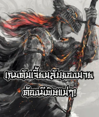 เกมดันเจี้ยนลับของนายต้องมีพิษแน่ๆ!