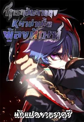 การกลับมาของหมาล่าเนื้อผู้ลงทัณฑ์