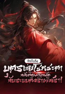 ข้าเป็นถึงบุตรแห่งโชคชะตา กลับต้องมาผูกมัดกับระบบตัวร้ายงั้นรึ?!