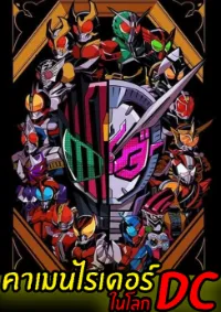 คาเมนไรเดอร์ ในโลก DC