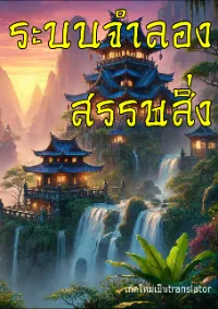 ระบบจำลองสรรพสิ่ง