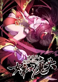 ลูกศิษย์ของฉันกลายเป็นจักรพรรดินีและจอมปีศาจผู้ยิ่งใหญ่ไปซะงั้น? !