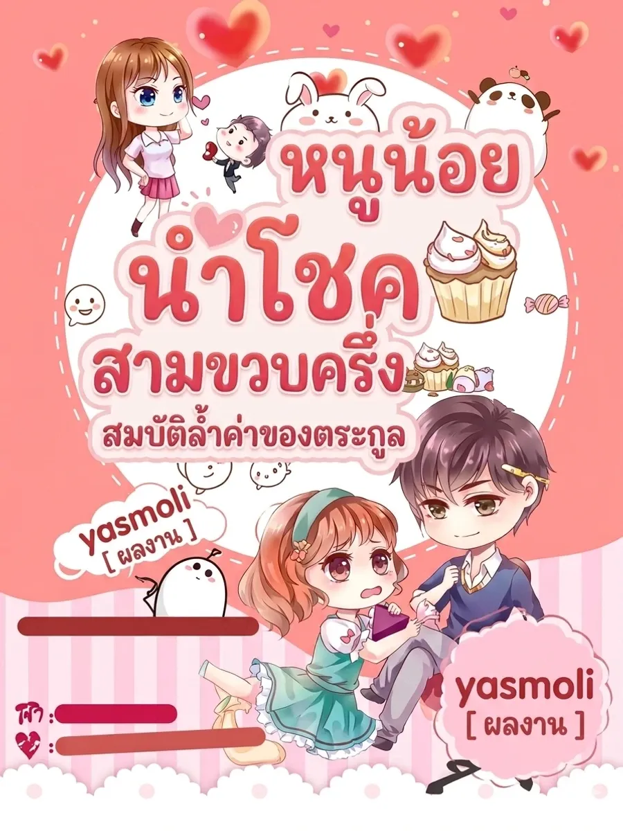 "หนูน้อยนำโชคสามขวบครึ่ง สมบัติล้ำค่าของตระกูล"
