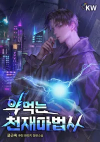 จอมเวทอัจฉริยะผู้เสพยา