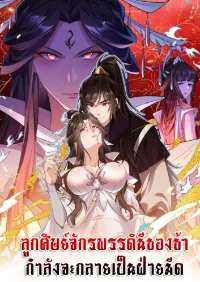 ลูกศิษย์จักรพรรดินีของข้ากำลังจะเข้าสู่ด้านมืด