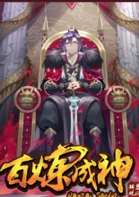 Bailian Chengshen ร้อยเทพพิชิดฟ้า