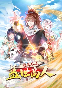 ยอดยุทธหนุมบ้านไร่(我真不是蓋世高人)(ชนจีน)