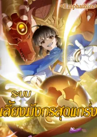[ชน]ระบบเลี้ยงมังกรสุดแกร่ง