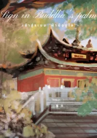 เข้าสู่ระบบ ‘ฝ่ามือยูไล’ [Sign in Buddha’s palm]