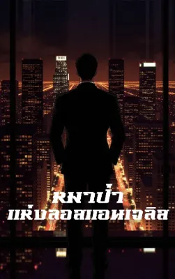 หมาป่าแห่งลอสแอนเจลิส