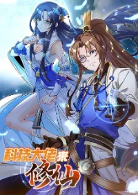 เจ้าพ่อไฮเทคมาบำเพ็ญเซียน