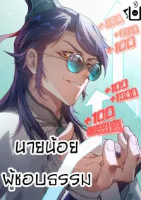 นายน้อยผู้ชอบธรรม