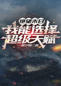 วันสิ้นโลกแห่งความสิ้นหวัง ฉันสามารถเลือกพรสวรรค์ขั้นสูงได้