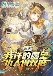 วายร้าย: ความปรารถนาของฉัน ศัตรูได้รับผลสองเท่า