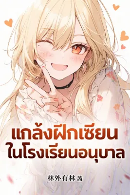 แกล้งฝึกเซียนในโรงเรียนอนุบาล