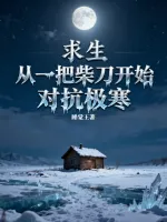 ชีวิตดีๆ ในแดนหนาว แค่มีดผ่าฟืนกับสกิลก๊อปปี้ก็ไร้เทียมทาน