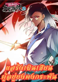 แสร้งเป็นเชียนผู้อยู่ยงคงกระพัน(Pretend to be invincible in the world)