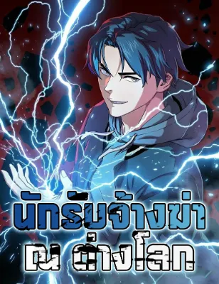 นักรับจ้างฆ่า ณ ต่างโลก 이세계 청부사 