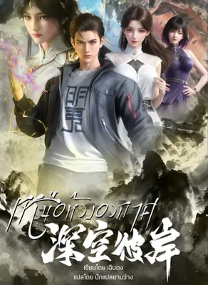 เหนือห้วงลึกอวกาศ