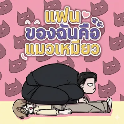 แฟนของฉันคือแมวเหมียว