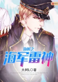 เทพสายฟ้าแห่งกองทัพเรือ