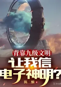 มีอารยธรรมระดับ 9 หนุนหลัง จะให้เชื่อในเทพพระเจ้าดิจิทัลเนี่ยนะ?