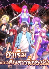 ฮาเร็มกองทัพสาวนี้ของผม