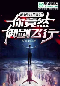 ทุกคนควรเชื่อในวิทยาศาสตร์,แต่คุณขี่ดาบเหินไปแล้ว