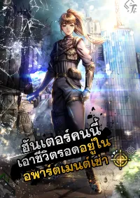 ฮันเตอร์คนนี้เอาชีวิตรอดอยู่ในอพาร์ตเมนต์เช่า