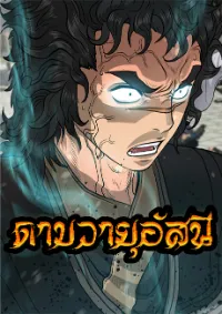 ดาบวายุอัสนี