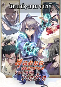 สุดยอดปรมาจารย์ของเหล่าวายร้าย