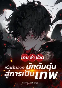 เกมล่าชีวิต: เริ่มต้นจากนักต้มตุ๋นสู่การเป็นเทพ