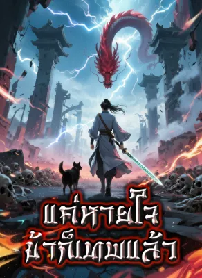 แค่หายใจข้าก็เทพแล้ว