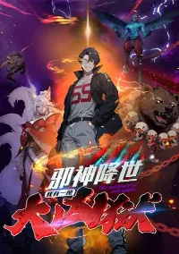 เมื่อเทพอสูรจุติ ข้าผู้นี้ครอบครองนรก