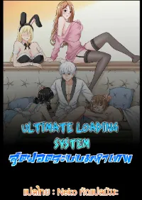 Ultimate Loading System- สุดยอดระบบมหาเทพ