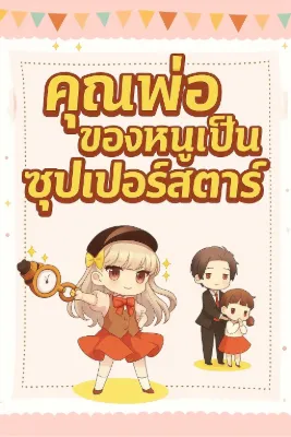 คุณพ่อของหนูเป็นซุปเปอร์สตาร์