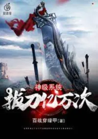 ระบบฝึกตนกับดาบเทพเจ้า ! 