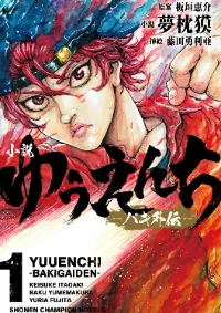 Yuuenchi – Baki Gaiden Manga