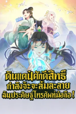 ดินแดนศักดิ์สิทธิ์กำลังจะล้มละลาย และฉันประดิษฐ์โทรศัพท์มือถือขึ้นมา!